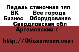 Педаль станочная тип ВК 37. - Все города Бизнес » Оборудование   . Свердловская обл.,Артемовский г.